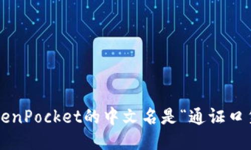 TokenPocket的中文名是“通证口袋”。