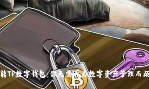 玩转TP数字钱包：你无需再为数字资产管理而烦恼