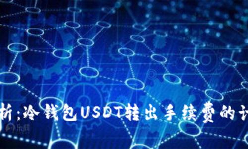 深入剖析：冷钱包USDT转出手续费的计算方式