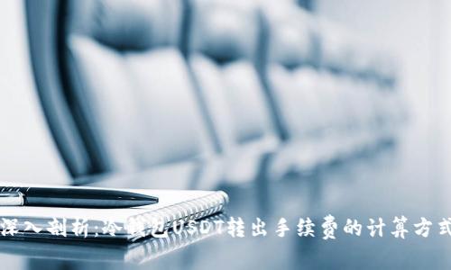 深入剖析：冷钱包USDT转出手续费的计算方式
