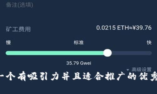 思考一个有吸引力并且适合推广的优秀，放进
