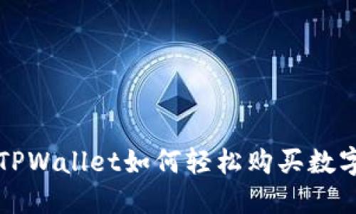 通过TPWallet如何轻松购买数字货币
