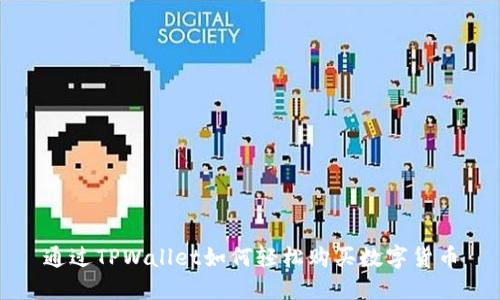 通过TPWallet如何轻松购买数字货币