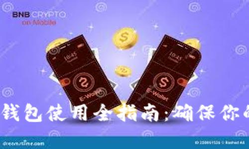  以太坊冷钱包使用全指南：确保你的资产安全