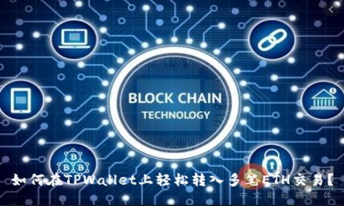 如何在TPWallet上轻松转入多笔ETH交易？