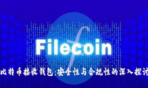 比特币接收钱包：安全性与合规性的深入探讨
