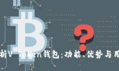 全面解析V Token钱包：功能