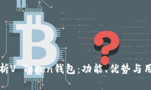 全面解析V Token钱包：功能、优势与用户指南