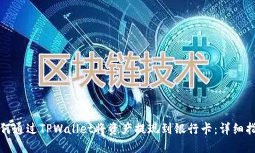 如何通过TPWallet将资产提现到银行卡：详细指南