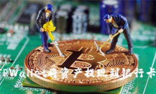 如何通过TPWallet将资产提现到银行卡：详细指南