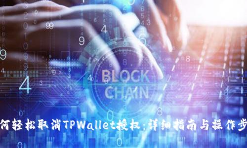 如何轻松取消TPWallet授权：详细指南与操作步骤