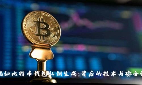 揭秘比特币钱包私钥生成：背后的技术与安全性