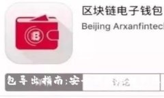 瑞波币钱包导出指南：安