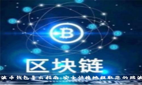 瑞波币钱包导出指南：安全快捷地提取您的瑞波币