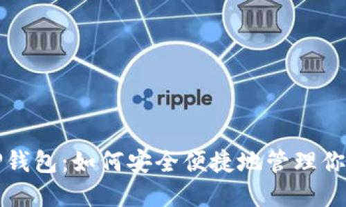 以太坊WAP钱包：如何安全便捷地管理你的数字资产
