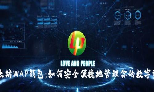 以太坊WAP钱包：如何安全便捷地管理你的数字资产