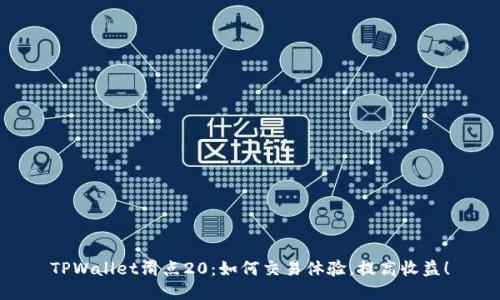 TPWallet滑点20：如何交易体验，提高收益！