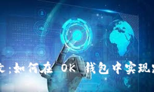 INJ 铭文：如何在 OK 钱包中实现跨链交易