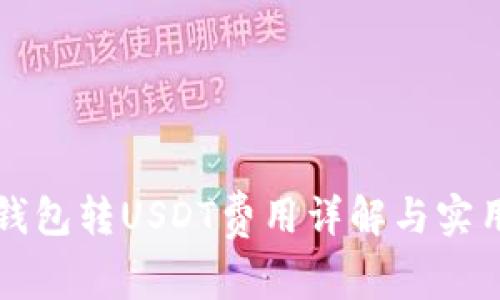 火币钱包转USDT费用详解与实用指南