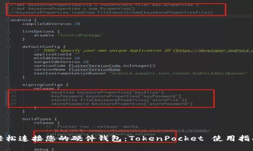 轻松连接您的硬件钱包：TokenPocket 使用指南