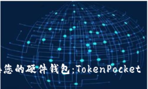 轻松连接您的硬件钱包：TokenPocket 使用指南