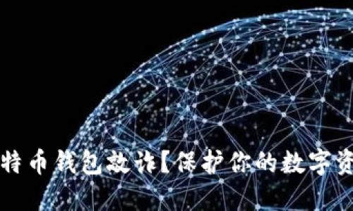 如何防范比特币钱包敲诈？保护你的数字资产安全指南