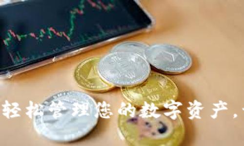 TPWallet APP正版：轻松管理您的数字资产，开启智能投资新体验