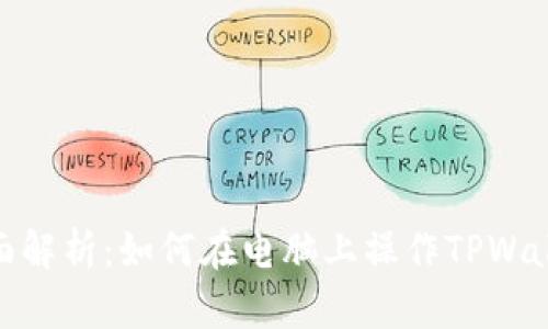 全面解析：如何在电脑上操作TPWallet