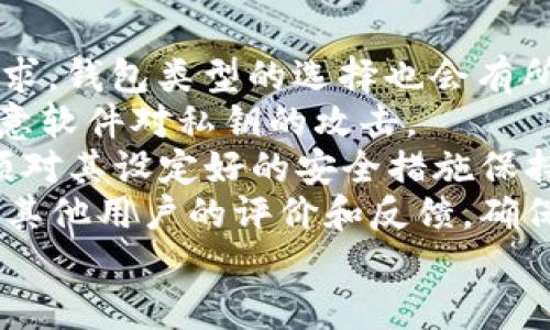

比特币钱包地址详解：了解你数字资产的钥匙

关键词

比特币钱包, 数字货币, 安全交易

什么是比特币钱包地址？
比特币钱包地址是一个由字母和数字组成的字符串，类似于一个账户号码，能够接收和发送比特币。它可以被视为用户在比特币网络中的身份标识，是每个比特币用户进行交易时必不可少的一部分。
比特币钱包地址通常以数字“1”或“3”开头，随着技术的发展，也出现了以“bc1”开头的地址，这些被称为原生隔离见证（SegWit）地址。每个钱包地址都是唯一的，并与特定的比特币钱包直接关联。
用户可以通过比特币钱包创建多个钱包地址，以便于管理和提高隐私安全性。例如，建议用户为每笔交易使用不同的钱包地址，这样可以避免轻易跟踪他们的交易历史。

比特币钱包地址的组成
比特币钱包地址通常包含两个主要部分：网络前缀和公钥哈希。网络前缀帮助区分不同的比特币网络，例如主网络和测试网络。而公钥哈希是通过加密算法将用户的公钥转换成更短、更适合用作地址的形式。
比特币地址的长度通常为26到35个字符，每个地址的字符组合都是由不同的字母和数字构成，采用的字母和数字是区分大小写的。这种设计确保了地址的唯一性，以便将每一笔交易都准确地发送给指定用户。

如何获取比特币钱包地址？
要获取比特币钱包地址，首先需要一个比特币钱包。比特币钱包有多种类型，包括软件钱包、硬件钱包和纸钱包，每种都有其各自的优势和适用场景。
1. 软件钱包：软件钱包可以在电脑或手机上下载，使用方便，对新手友好。下载完成后，用户可以快速创建一个新钱包地址。
2. 硬件钱包：硬件钱包是一种物理设备，专为存储加密货币而设计。它提供了更高的安全性，用户在创建钱包时也可以生成一个比特币地址。
3. 纸钱包：纸钱包是将比特币地址和私钥打印在纸上的一种离线存储形式。虽然这种方式有一定的风险，但是对于长期持有资产的用户来说，纸钱包提供了一种安全的存储方法。

比特币钱包地址的安全性
比特币钱包地址的安全性与私钥密切相关。每个钱包地址都有一个对应的私钥，私钥是唯一的，且需妥善保护。这是因为，拥有私钥的人就能够对比特币进行支配，所以任何人都不应该将其泄露给他人。
用户应采取多种措施来保护个人比特币钱包地址安全。例如，定期备份钱包，对钱包进行加密以及使用双因素身份验证等。这些方法可以为用户的数字资产提供额外的保护。

常见问题

1. 比特币钱包地址可以被重用吗？
从技术上讲，用户可以重用比特币钱包地址，但强烈不建议这样做。每次交易所使用的钱包地址都应不同，以提高隐私性和安全性。如果重用地址，其他人就能更轻易地追踪到用户的交易和余额，可能导致个人信息的泄露。
建议用户为每一笔交易创建一个新的比特币钱包地址。这种做法虽然在管理上可能略显复杂，但可以极大地提高资金的私密性。如果一个用户使用同一个地址多次进行交易，其他人可以通过区块链浏览器轻易地查看到该地址的所有交易记录。这就给不法分子提供了可乘之机。
另外，随着时间推移，重用地址还可能导致用户的资金安全风险增加。如果密钥被盗，黑客可以一次性获取该地址的所有资金。

2. 如何向比特币钱包地址发送比特币？
发送比特币非常简单。用户需要知道接收者的比特币钱包地址，进入他们的比特币钱包，选择“发送”功能，输入接收者的钱包地址与发送金额，确认信息后提交交易即可。
在发送比特币之前，建议再次检查钱包地址，确保无误。因为比特币交易是不可逆的，一旦发送便无法撤回。此外，用户也应考虑交易费用，尤其是在网络拥堵时，这通常会影响交易被确认的速度。
其实，很多钱包支持通过二维码扫描的方式获取对方地址，这样可以避免手动输入时的错误。用户只需在自己的钱包中选择“扫描”功能，扫描接收者提供的二维码，即可完成地址的输入。
在发送比特币时，还应根据收款方对交易时效的要求选择适合的交易费用。一些钱包允许用户自定义费用，以提高交易的确认速度。

3. 比特币钱包地址可以找回吗？
如果用户丢失了比特币钱包地址，具体情况取决于用户是否保留了私钥。如果用户保留了私钥，则能够重新创建钱包地址，从而找回比特币。但如果由于某种原因同时丢失了钱包地址和私钥，则几乎不可能在没有任何备份的情况下找回比特币。
为了避免这种风险，用户在创建比特币钱包时应定期备份自己的私钥和助记词。这不仅可以帮助他们找回比特币钱包地址，还应对钱包故障或设备丢失这一不幸事件。实际上，许多现代比特币钱包提供自动备份和恢复功能，用户应充分利用这些功能，避免不必要的损失。
另外，建议用户将备份信息安全地存储在多个地方，确保即使一个备份丢失，也能通过其他备份找回。在损失比特币之前，最好花些时间了解如何安全地备份这些信息。

4. 如何选择合适的比特币钱包？
选择合适的比特币钱包需考虑多个方面。用户首先需要明确自己的使用目的：是长期持有，还是频繁交易。根据不同的使用需求，钱包类型的选择也会有所不同。
1. 如果是长期持有，建议选择硬件钱包，其提供的安全性较高，适合保藏大量比特币。而硬件钱包通常离线工作，有效防止恶意软件对私钥的攻击。
2. 如果是频繁交易，软件钱包则更加灵活。用户可以根据需要快速访问和管理他们的比特币资产。但在安全性方面，用户必须对其设定好的安全措施保持警惕，以防止潜在的网络攻击。
3. 还需考虑钱包的用户体验是否友好，是否支持切换不同的货币是否便于备份与恢复等。用户在最终选择钱包前，也可参考其他用户的评价和反馈，确保所选钱包在行业内的声誉良好。
总之，选择比特币钱包应结合自己的需求与安全防护措施，确保个人资金得到充分保护。

以上是对比特币钱包地址的详细介绍与相关问题的解答。希望这能帮助你更好地理解比特币钱包地址的功能与作用。