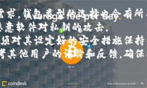 

比特币钱包地址详解：了解你数字资产的钥匙

关键词

比特币钱包, 数字货币, 安全交易

什么是比特币钱包地址？
比特币钱包地址是一个由字母和数字组成的字符串，类似于一个账户号码，能够接收和发送比特币。它可以被视为用户在比特币网络中的身份标识，是每个比特币用户进行交易时必不可少的一部分。
比特币钱包地址通常以数字“1”或“3”开头，随着技术的发展，也出现了以“bc1”开头的地址，这些被称为原生隔离见证（SegWit）地址。每个钱包地址都是唯一的，并与特定的比特币钱包直接关联。
用户可以通过比特币钱包创建多个钱包地址，以便于管理和提高隐私安全性。例如，建议用户为每笔交易使用不同的钱包地址，这样可以避免轻易跟踪他们的交易历史。

比特币钱包地址的组成
比特币钱包地址通常包含两个主要部分：网络前缀和公钥哈希。网络前缀帮助区分不同的比特币网络，例如主网络和测试网络。而公钥哈希是通过加密算法将用户的公钥转换成更短、更适合用作地址的形式。
比特币地址的长度通常为26到35个字符，每个地址的字符组合都是由不同的字母和数字构成，采用的字母和数字是区分大小写的。这种设计确保了地址的唯一性，以便将每一笔交易都准确地发送给指定用户。

如何获取比特币钱包地址？
要获取比特币钱包地址，首先需要一个比特币钱包。比特币钱包有多种类型，包括软件钱包、硬件钱包和纸钱包，每种都有其各自的优势和适用场景。
1. 软件钱包：软件钱包可以在电脑或手机上下载，使用方便，对新手友好。下载完成后，用户可以快速创建一个新钱包地址。
2. 硬件钱包：硬件钱包是一种物理设备，专为存储加密货币而设计。它提供了更高的安全性，用户在创建钱包时也可以生成一个比特币地址。
3. 纸钱包：纸钱包是将比特币地址和私钥打印在纸上的一种离线存储形式。虽然这种方式有一定的风险，但是对于长期持有资产的用户来说，纸钱包提供了一种安全的存储方法。

比特币钱包地址的安全性
比特币钱包地址的安全性与私钥密切相关。每个钱包地址都有一个对应的私钥，私钥是唯一的，且需妥善保护。这是因为，拥有私钥的人就能够对比特币进行支配，所以任何人都不应该将其泄露给他人。
用户应采取多种措施来保护个人比特币钱包地址安全。例如，定期备份钱包，对钱包进行加密以及使用双因素身份验证等。这些方法可以为用户的数字资产提供额外的保护。

常见问题

1. 比特币钱包地址可以被重用吗？
从技术上讲，用户可以重用比特币钱包地址，但强烈不建议这样做。每次交易所使用的钱包地址都应不同，以提高隐私性和安全性。如果重用地址，其他人就能更轻易地追踪到用户的交易和余额，可能导致个人信息的泄露。
建议用户为每一笔交易创建一个新的比特币钱包地址。这种做法虽然在管理上可能略显复杂，但可以极大地提高资金的私密性。如果一个用户使用同一个地址多次进行交易，其他人可以通过区块链浏览器轻易地查看到该地址的所有交易记录。这就给不法分子提供了可乘之机。
另外，随着时间推移，重用地址还可能导致用户的资金安全风险增加。如果密钥被盗，黑客可以一次性获取该地址的所有资金。

2. 如何向比特币钱包地址发送比特币？
发送比特币非常简单。用户需要知道接收者的比特币钱包地址，进入他们的比特币钱包，选择“发送”功能，输入接收者的钱包地址与发送金额，确认信息后提交交易即可。
在发送比特币之前，建议再次检查钱包地址，确保无误。因为比特币交易是不可逆的，一旦发送便无法撤回。此外，用户也应考虑交易费用，尤其是在网络拥堵时，这通常会影响交易被确认的速度。
其实，很多钱包支持通过二维码扫描的方式获取对方地址，这样可以避免手动输入时的错误。用户只需在自己的钱包中选择“扫描”功能，扫描接收者提供的二维码，即可完成地址的输入。
在发送比特币时，还应根据收款方对交易时效的要求选择适合的交易费用。一些钱包允许用户自定义费用，以提高交易的确认速度。

3. 比特币钱包地址可以找回吗？
如果用户丢失了比特币钱包地址，具体情况取决于用户是否保留了私钥。如果用户保留了私钥，则能够重新创建钱包地址，从而找回比特币。但如果由于某种原因同时丢失了钱包地址和私钥，则几乎不可能在没有任何备份的情况下找回比特币。
为了避免这种风险，用户在创建比特币钱包时应定期备份自己的私钥和助记词。这不仅可以帮助他们找回比特币钱包地址，还应对钱包故障或设备丢失这一不幸事件。实际上，许多现代比特币钱包提供自动备份和恢复功能，用户应充分利用这些功能，避免不必要的损失。
另外，建议用户将备份信息安全地存储在多个地方，确保即使一个备份丢失，也能通过其他备份找回。在损失比特币之前，最好花些时间了解如何安全地备份这些信息。

4. 如何选择合适的比特币钱包？
选择合适的比特币钱包需考虑多个方面。用户首先需要明确自己的使用目的：是长期持有，还是频繁交易。根据不同的使用需求，钱包类型的选择也会有所不同。
1. 如果是长期持有，建议选择硬件钱包，其提供的安全性较高，适合保藏大量比特币。而硬件钱包通常离线工作，有效防止恶意软件对私钥的攻击。
2. 如果是频繁交易，软件钱包则更加灵活。用户可以根据需要快速访问和管理他们的比特币资产。但在安全性方面，用户必须对其设定好的安全措施保持警惕，以防止潜在的网络攻击。
3. 还需考虑钱包的用户体验是否友好，是否支持切换不同的货币是否便于备份与恢复等。用户在最终选择钱包前，也可参考其他用户的评价和反馈，确保所选钱包在行业内的声誉良好。
总之，选择比特币钱包应结合自己的需求与安全防护措施，确保个人资金得到充分保护。

以上是对比特币钱包地址的详细介绍与相关问题的解答。希望这能帮助你更好地理解比特币钱包地址的功能与作用。
