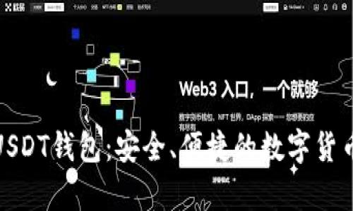 : 小狐狸USDT钱包：安全、便捷的数字货币存储方案
