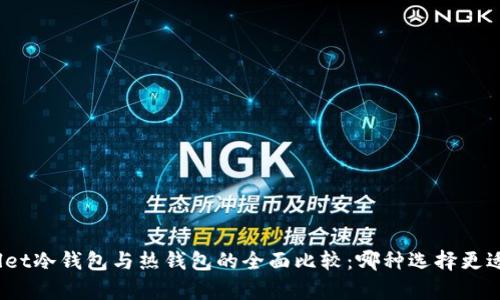 tpwallet冷钱包与热钱包的全面比较：哪种选择更适合你？