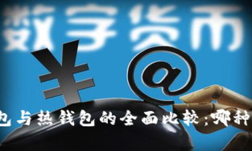 tpwallet冷钱包与热钱包的全面比较：哪种选择更适合你？