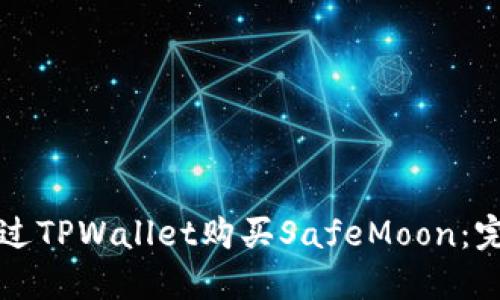 如何通过TPWallet购买SafeMoon：完整指南