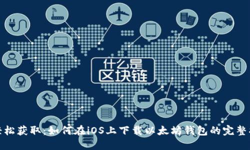 : 轻松获取：如何在iOS上下载以太坊钱包的完整指南