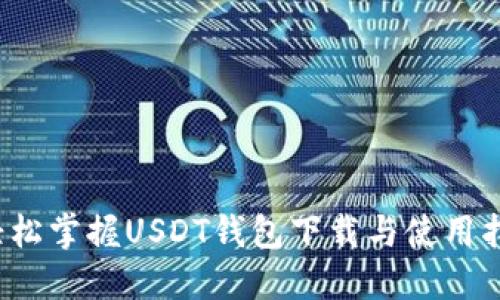  轻松掌握USDT钱包下载与使用指南