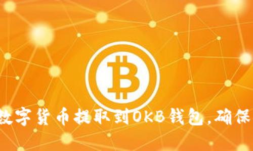 如何轻松将数字货币提取到OKB钱包，确保安全和便捷？