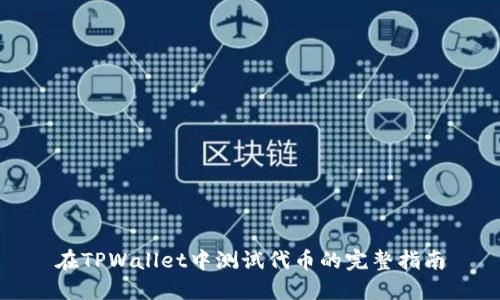 在TPWallet中测试代币的完整指南