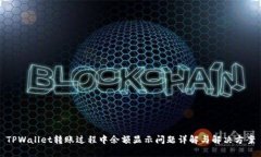 TPWallet转账过程中余额显示