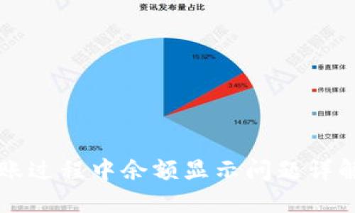 TPWallet转账过程中余额显示问题详解与解决方案