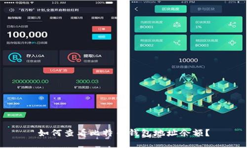 如何查看比特币钱包地址余额？