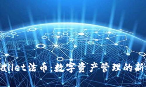 TPWallet法币：数字资产管理的新选择