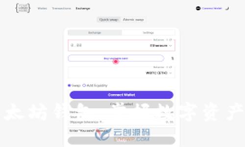 玩转以太坊钱包：掌握数字资产的未来