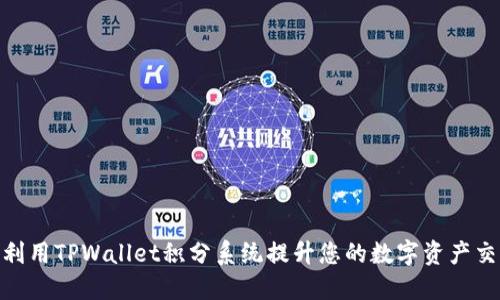 : 如何利用TPWallet积分系统提升您的数字资产交易体验