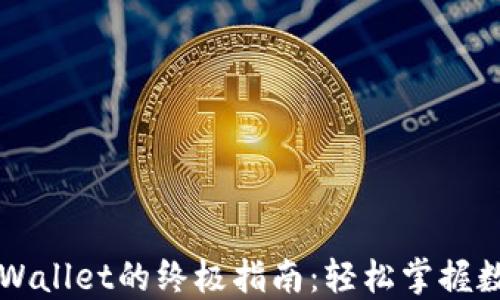 
快速创建TPWallet的终极指南：轻松掌握数字资产管理