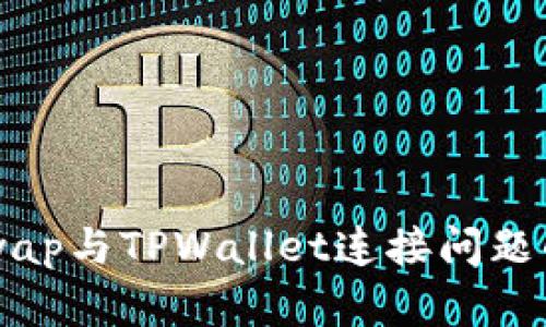 解决Uniswap与TPWallet连接问题的全面指南