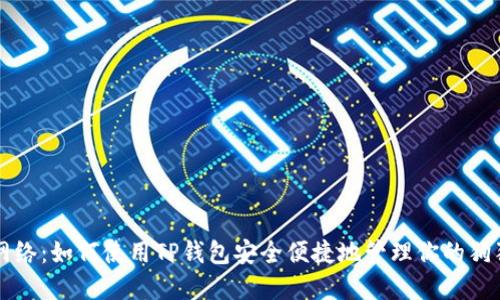 狗狗币网络：如何使用TP钱包安全便捷地管理你的狗狗币资产