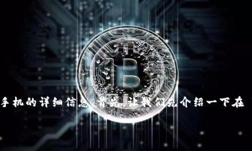 在此我将为您提供有关如何将 TPWallet 转账到另一个手机的详细信息。首先，让我们先介绍一下在 TPWallet 中转账的一般步骤，然后探讨一些相关的问题。

如何将 TPWallet 转账到另一个手机？