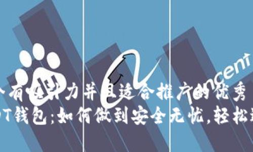 思考一个有吸引力并且适合推广的优秀
解密USDT钱包：如何做到安全无忧，轻松避开风控