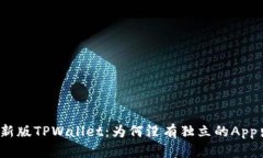 探秘新版TPWallet：为何没有